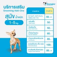 ราคา E Voucher Thonglor Pet Care Grooming Add Ons for Dogs ทองหล่อเพ็ทแคร์ ทำความสะอาด และบริการเสริมสำหรับสุนัข (15659459374)