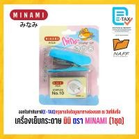 ราคา เครื่องเย็บ ชุดเครื่องเย็บกระดาษมินิ ลวดเย็บ NO 10 MINAMI (21787495424)