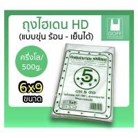 ราคา ถุงขุ่น ถุงไฮเดน ถุงHD ตัดตรง สามารถใส่ได้ทั้งของร้อนและของเย็น 5x8 6x9 8x12 (21502833189)