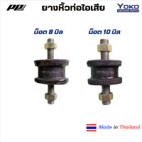 ราคา ยางหิ้วท่อไอเสีย ยางหิ้วท่อ น๊อต8 มิล และ 10 มิล ยี่ห้อ YOKO งานเทียบ ผลิตในไทย ได้มาตรฐาน (21939532862)