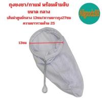 ราคา ถุงกรองชา ถุงชงชา ชงกาแฟ ผ้ากรองชา แบบมีด้ามจับ (22116769593)