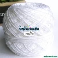 ราคา ไหมพรม3ply น้ำหนัก 100 กรัม ไหมพรมถักเสื้อ ถักโครเชต์ ถักชิ้นงานเล็ก ถักพวงกุญแจ (21775508290)