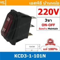 ราคา 1 ชิ้น KCD3 1 CC 101N 220V สวิทช์กันน้ำ Waterproof Rocker Switch สวิทช์กันน้ำ สวิทช์กระดกกันน้ำ สวิทกันน้ำ สวิท กันน้ำ Water Proof Rocker Switch สวิทช์กันน้ำ เปิด ปิด สวิทช์เปิดปิดกันน้ำ Water Proof (