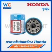 ราคา HONDA กรองน้ำมันเครื่อง ฮอนด้า ทุกรุ่น กรองเครื่อง รหัสแท้ 15400 RAF T01 (22007699830)