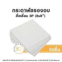 ราคา กระดาษไขกลมรองอบ กระดาษรองพิมพ์เค้ก กระดาษไขกลม กระดาษไขเคลือบซิลิโคน กระดาษรองอบ กระดาษไขรองอบ (21397984086)