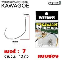 ราคา WEEBASS ตาเบ็ด รุ่น ตาเบ็ดตกกุ้ง KAWAGEO เบ็ดเงิน ตัวเบ็ด เบ็ดตกกุ้ง (22150628325)