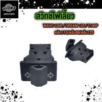 ราคา สวิทช์แตร สวิทช์ไฟเลี้ยว เวฟ110i เวฟ125 Scoopy Zoome X สวิทช์ไฟสูงต่ำ (21656649247)