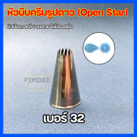 ราคา หัวบีบครีมรูปดาว หัวบีบครีมOpen Star หัวบีบ172 หัวบีบ199 หัวบีบ32 (17574032322)