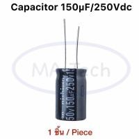 ราคา 150uF 250V คาปาซิเตอร์ Capacitor 150uf250v 250v150uf ตัวเก็บประจุ ตัวซี ตัวC ขนาด 16x26 มม ของแท้ Capacitor 250v 150uf จำนวน 1 ชิ้น (21973209185)