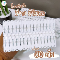 ราคา KONGDEE กิ๊บหนีบผ้า สีขาว มินิมอล ที่หนีบผ้า ไม้หนีบผ้า แพ็ค 30 ตัว พลาสติกคุณภาพ กิ๊บ 30 ตัว (22042790067)