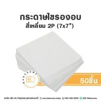 ราคา กระดาษไขกลมรองอบ กระดาษรองพิมพ์เค้ก กระดาษไขกลม กระดาษไขเคลือบซิลิโคน กระดาษรองอบ กระดาษไขรองอบ (21397984082)