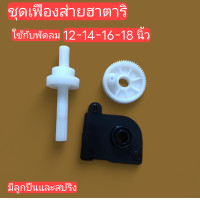 ราคา เฟืองส่ายพัดลม HATARI ชุดเฟืองส่าย 12 14 16 18 นิ้ว เฟืองส่ายครบชุด เฟืองส่ายพัดลม (21941218687)