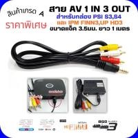 ราคา สาย AV 1 in 3 OuT สำหรับกล่องPSI S3S4 และ IPM FINN3UP HD3 (22186857389)