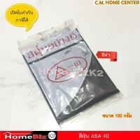 ราคา Asa hi สีฝุ่น ผงสีผสมซีเมนต์ สีแดง สีเหลือง สีดำ สำหรับผสมซีเมนต์ให้เกิดสี ขนาด 100 กรัม (16707844545)