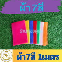 ราคา ผ้า 7สี 1 2 3 5 เมตร ผูกศาลพระภูมิ ศาลตายาย ศาลเจ้า (22222475429)