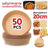 ราคา กระดาษรองหม้อทอดไร้น้ํามัน ทนความร้อนสูง กันน้ํา 50 ชิ้น กระดาษรองอบ ไม่ติด กระดาษรองอบ รูปเตาอบ สําหรับทอด หรือเสิร์ฟอาหาร (19792718222)