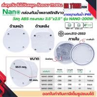 ราคา NANO กล่องพักสาย บล็อคพักสาย Box กันน้ำ สีขาว 2x4 4x4 6x6 5x10 8x6 8x8 8x12 3 5x2 5 IP65 มอก 513 2548 (21594850347)