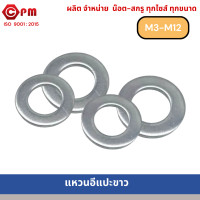 ราคา แหวนอีแปะขาว PLAIN WASHER W Z (21952646370)