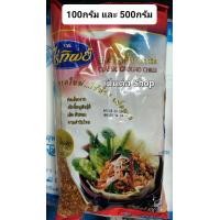 ราคา พริก พริกป่น ไร่ทิพย์ น้ำหนัก 100 500 กรัม พริกป่น โมเดิร์น คลาสสิค Ground Chilli (21908982333)