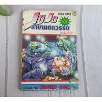 ราคา JOJO ล่าข้ามศตวรรษ เล่ม 58 การ์ตูนมือสอง (21739679724)