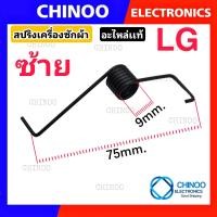 ราคา BLACK TWIN สปริงเครื่องซักผ้า LG เเท้ คู่ ซ้าย ขวา สีดำ สปริง ฝาถัง LG เครื่องซักผ้า ฝาปิดบนเครื่องซักผ้า ฝาปิดถังปั่นเเห้ง สปริงฝาถัง เเอลจี (20318472286)