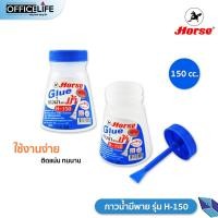 ราคา HORSE กาวน้ำมีพาย กาวน้ำ ตราม้า รุ่น H 150 พร้อมพายสำหรับทากาว ขนาด 150 cc จำนวน 1 ขวด (20221147963)