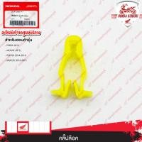 ราคา 90601SJA003 คลิปล็อก ชิ้นส่วนพลาสติก FORZA 2013 MOOVE 2015 PCX150 2014 PCX150 2015 PCX150 2016 MSX125 2012 MSX125 2015 (21607763899)