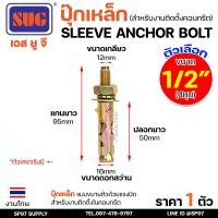 ราคา SUG พุกเหล็ก ชุบรุ้ง หกเหลี่ยมมีเขี้ยว ขนาด 3 16 1 4 5 16 3 8 1 2 และ 5 8 พุ๊ก ปุ๊ก Sleeve Anchor Bolt แพคละ2ตัว (22092426659)