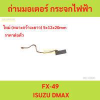 ราคา ถ่านมอเตอร์ กระจกไฟฟ้า FX 49 ISUZU DMAX ถ่านมอเตอร์ กระจกไฟฟ้า FX 49 ISUZU DMAX d max (21913364655)