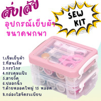 ราคา Happy Lazy อุปกรณ์เย็บผ้าพกพา ชุดเย็บผ้าพกพา ชุดเข็มด้าย กระเป๋าอุปกรณ์เย็บผ้าพกพา อุปกรณ์ซ่อมเสื้อผ้า พร้อมด้ายหลากหลายสี่ ช่วยแก้ไขเฉพาะหน้าได้อย่างรวดเร็ว อุปกรณ์ 8 ชิ้น พร้อมส่งด่วนจากไทย สินค้าผ 