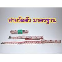 ราคา สายวัดตัวมาตรฐาน สายวัดผีเสื้อ (10388104060)