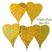 ราคา เลื่อมใบโพธิ์ ใช้สำหรับทำ ต้นโพธิ์เงิน ทอง แผ่นโพธิ์บูชา ประดับงานกฐิน ผ้าป่า ใบไม้ตกแต่ง ใบไม้ปลอม เลื่อมงานฝีมือ ZX (21768077096)