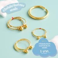 ราคา LSW กำไลข้อมือ ข้อเท้าเด็ก ทองคำแท้ 1 บาท 15 16 กรัม ปรับขนาดได้ (22029057036)