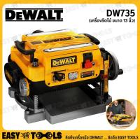 ราคา DEWALT เครื่องรีดไม้ แท่นรีดไม้ แท่นไสไม้ ขนาด 13 นิ้ว 1800 วัตต์ รุ่น DW735 (20952767134)