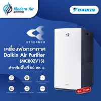 ราคา เครื่องฟอกอากาศไดกิ้น DAIKIN รุ่น MC80ZV1S 2024 (21623299643)