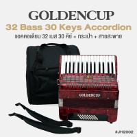 ราคา Golden Cup JH2002 32 Bass 30 Key Accordion แอคคอเดียน แอคคอร์เดี้ยน 32 เบส 30 คีย์ แบบ Chromatic แถมฟรีกระเป๋าเคส (21986558873)