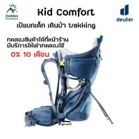 ราคา Deuter Kid Comfort เป้อุ้ม เดินป่า (21364144652)