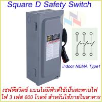 ราคา SQUARE D Safety Switch เซฟตี้ สวิตซ์ แบบไม่มีฟิวส์ 3P 600V 60A100A เซฟตี้สวิทซ์ 3P 60A100A 600V Non Fuse (22247665895)