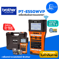 ราคา Brother P touch รุ่น PT E550WVP เครื่องพิมพ์ฉลากแบบพกพา เชื่อมต่อกับคอมพิวเตอร์ รับประกัน 1ปี สามารถซื้อเพิ่มได้ (20320424554)