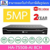 ราคา Hi view เครื่องบันทึกภาพกล้องวงจรปิด DVR 8CH 5MP รุ่น HA 75508 AI BY DKCOMPUTER (21129837181)