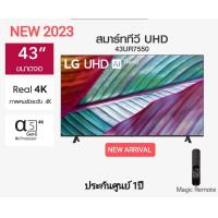 ราคา LG UHD 4K Smart TV 43UR7550 43นิ้ว รุ่น 43UR7550PSC UR7550PSC UR7550 ปี 2023 รุ่นใหม่ (21311642501)