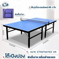 ราคา โต๊ะปิงปอง Table Tennis โต๊ะปิงปองมาตรฐาน ขาโต๊ะหนา 30 mm กระดานหนา 15 mm Ping Pong ปิงปอง มี 2 ขนาด (16217686990)
