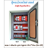 ราคา ตู้คอนโทรลโซล่าเซลล์ ขนาด 1 6Kw On grid Hybrid 1Ph 2St plus On Off (22192220886)
