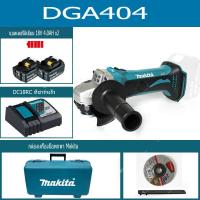 ราคา Makita เครื่องบดมุมแบบชาร์จไฟได้ DGA404 Brushless ความเร็วสูงควบคุมเครื่องบดมุมมัลติฟังก์ชั่น 18V เครื่องมือแบตเตอรี่ลิเธียม (21565046743)