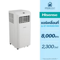 ราคา ผ่อนชำระ 0 Hisense แอร์เคลื่อนที่ รุ่น AP 08CR4SKVS00 ขนาด 8000 BTU (21596160606)