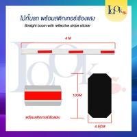 ราคา แขนกั้นรถ กว้าง 10 เซน แขนไม้กั้น ใช้สำหรับระบบไม้กั้นรถยนต์ BARRIER (16134100540)