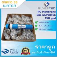 ราคา ไส้กรอง RO Membrane ยี่ห้อ SILVERTEC สินค้าขายยกลัง 25 ไส้ (11765271286)