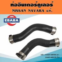 ราคา ท่ออินเตอร์ ท่ออินเตอร์คูลเลอร์ NISSAN NAVARA NP300 D23 แท้ศูนย์ นิสสัน นาวาร่า สินค้ามีตัวเลือก (21673844936)