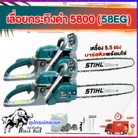 ราคา กระทิงดำ 5800แท้ เลื่อยยนตัดไม้ เครื่องตัดไม้ เลื่อยยนต์5แรง5800 เลื่อยยนต์กระทิงดำ B CS152 58EG บาร์ 22 พร้อม โซ่ เลื่อยยนต์ 5 แรง ครบชุดพร้อมใช้ง (16127791622)