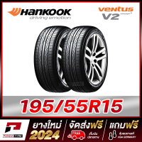 ราคา HANKOOK 195 55R15 ยางรถยนต์ขอบ15 รุ่น VENTUS V2 x 2 เส้น ยางใหม่ผลิตปี 2024 (16584453429)